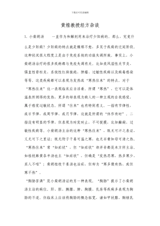 黄煌教授经方杂谈