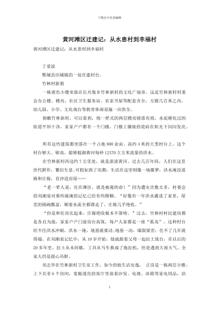 黄河滩区迁建记：从水患村到幸福村