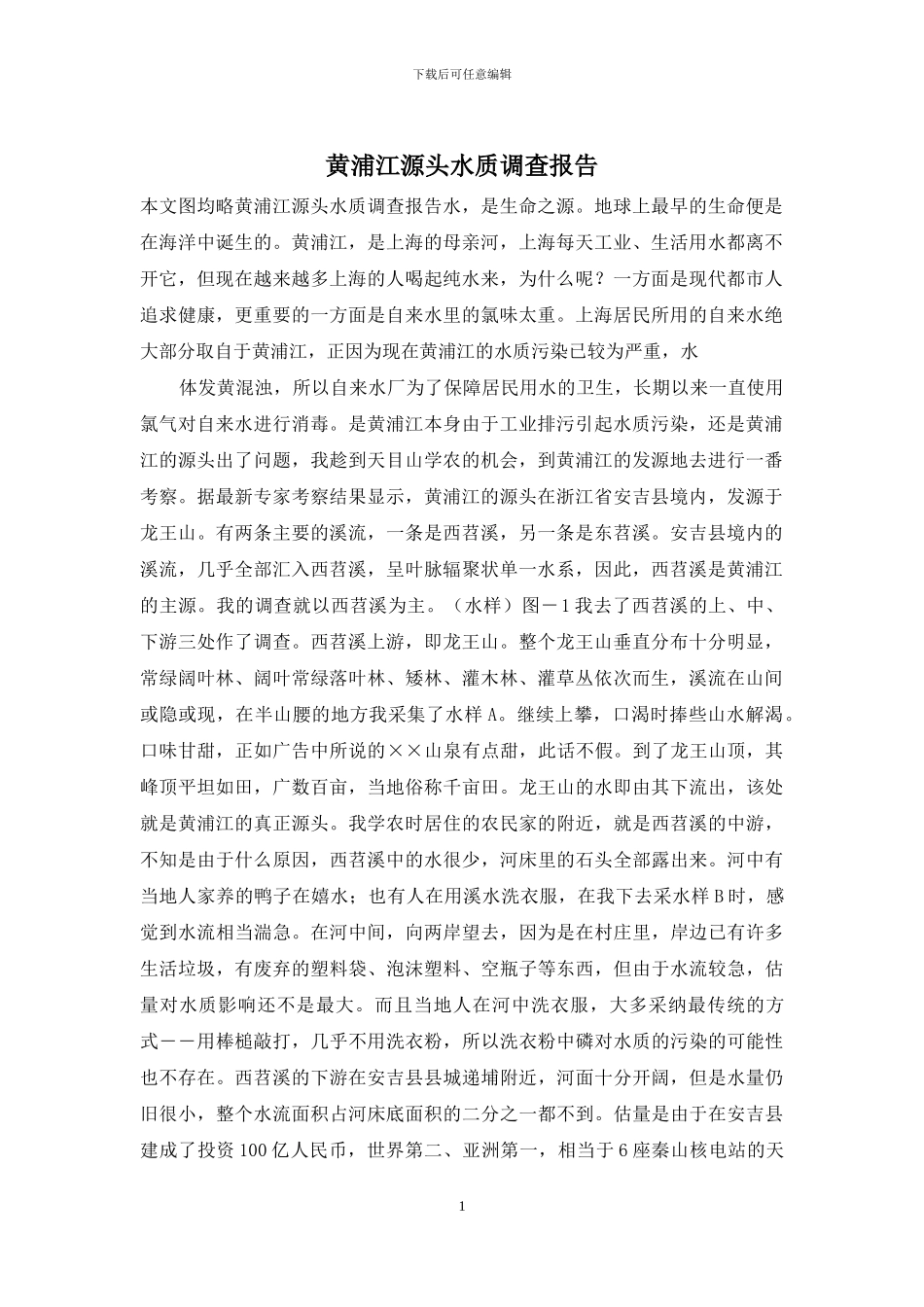 黄浦江源头水质调查报告_第1页