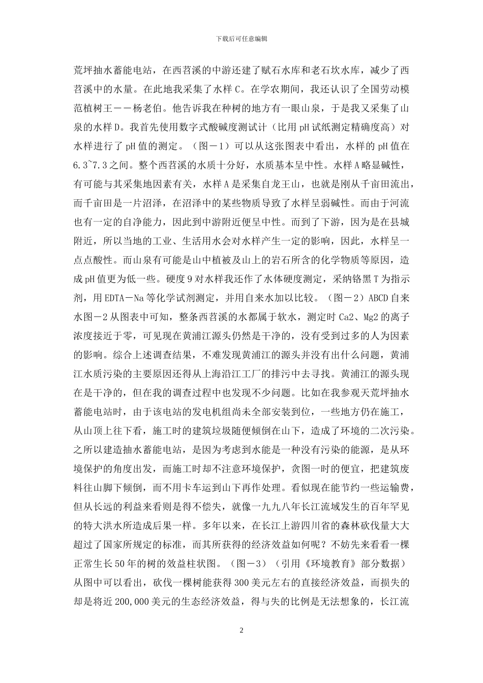 黄浦江源头水质调查报告_第2页