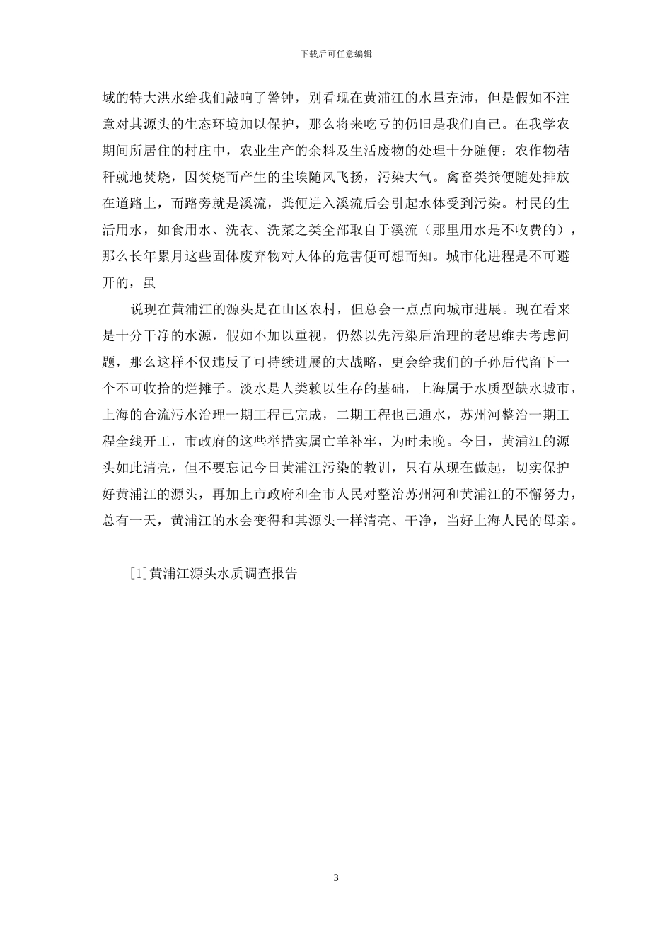 黄浦江源头水质调查报告_第3页