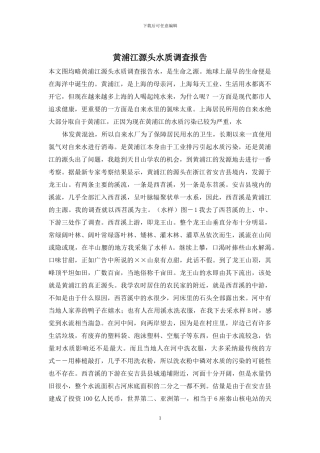 黄浦江源头水质调查报告