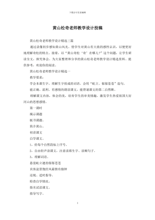 黄山松奇教师教学设计投稿
