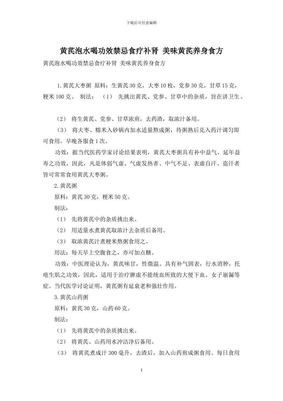 黄芪泡水喝功效禁忌食疗补肾-美味黄芪养身食方_第1页