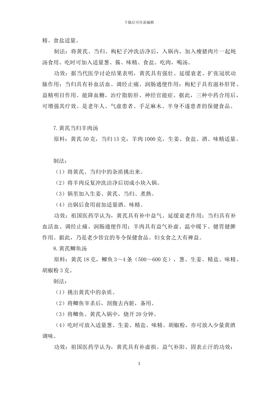 黄芪泡水喝功效禁忌食疗补肾-美味黄芪养身食方_第3页