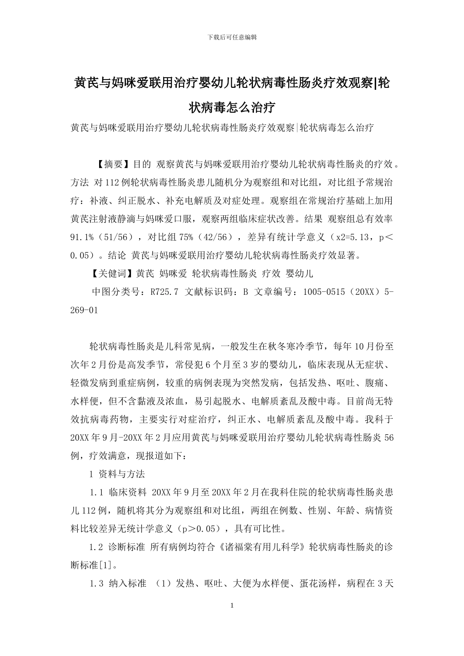 黄芪与妈咪爱联用治疗婴幼儿轮状病毒性肠炎疗效观察-轮状病毒怎么治疗_第1页