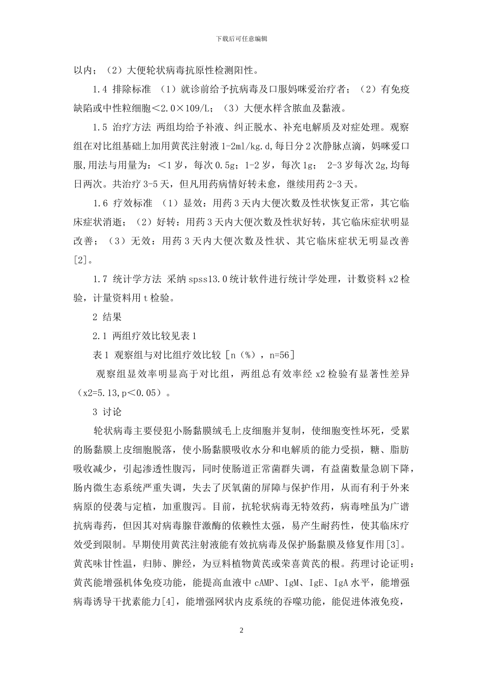 黄芪与妈咪爱联用治疗婴幼儿轮状病毒性肠炎疗效观察-轮状病毒怎么治疗_第2页