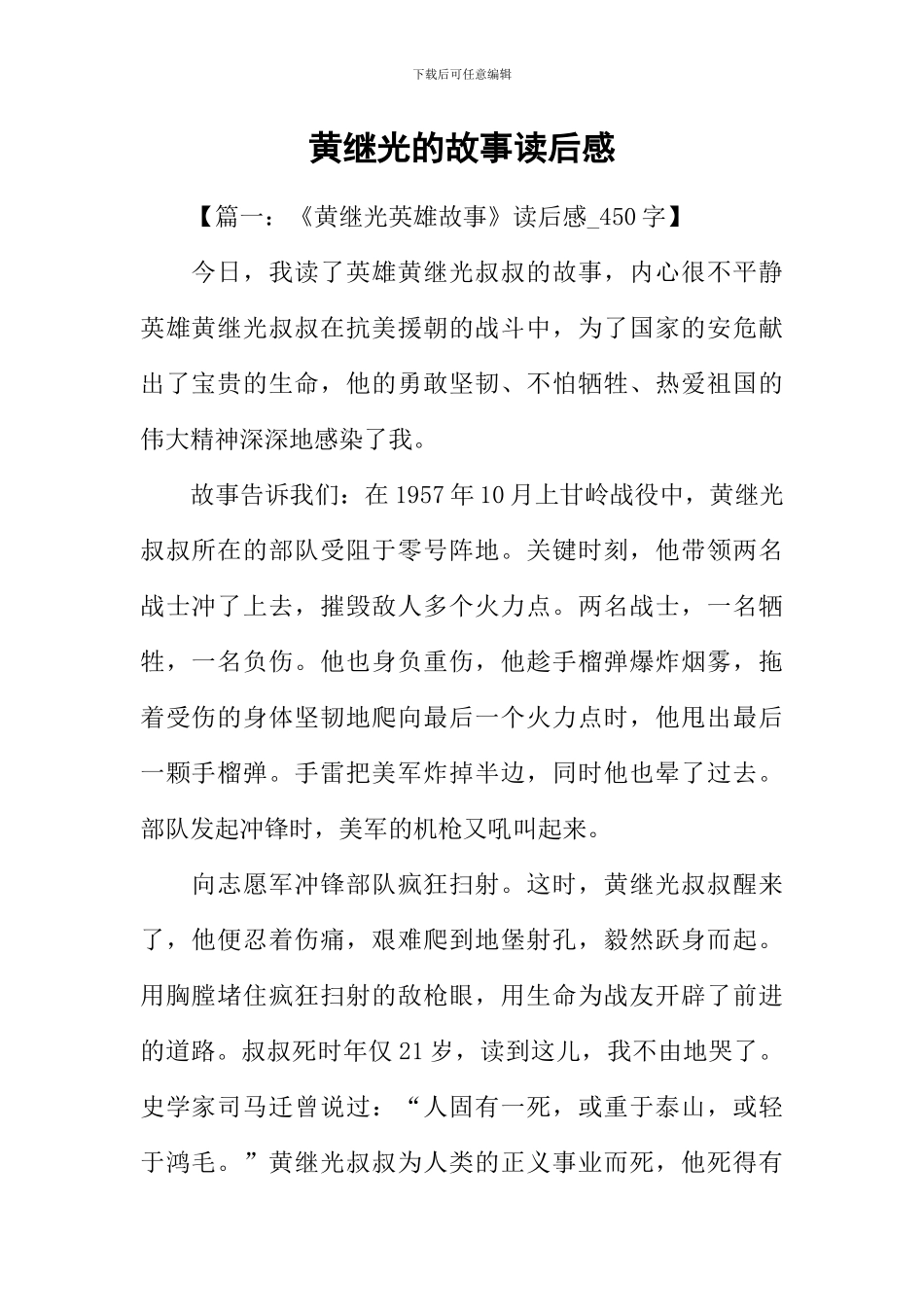 黄继光的故事读后感_第1页