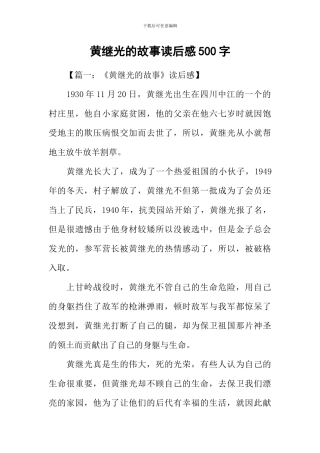 黄继光的故事读后感500字