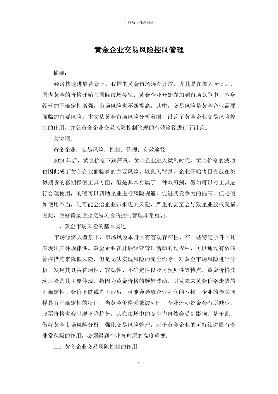 黄金企业交易风险控制管理_第1页