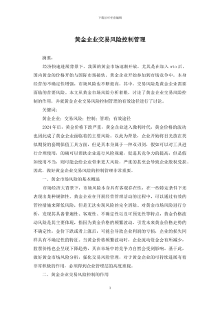 黄金企业交易风险控制管理
