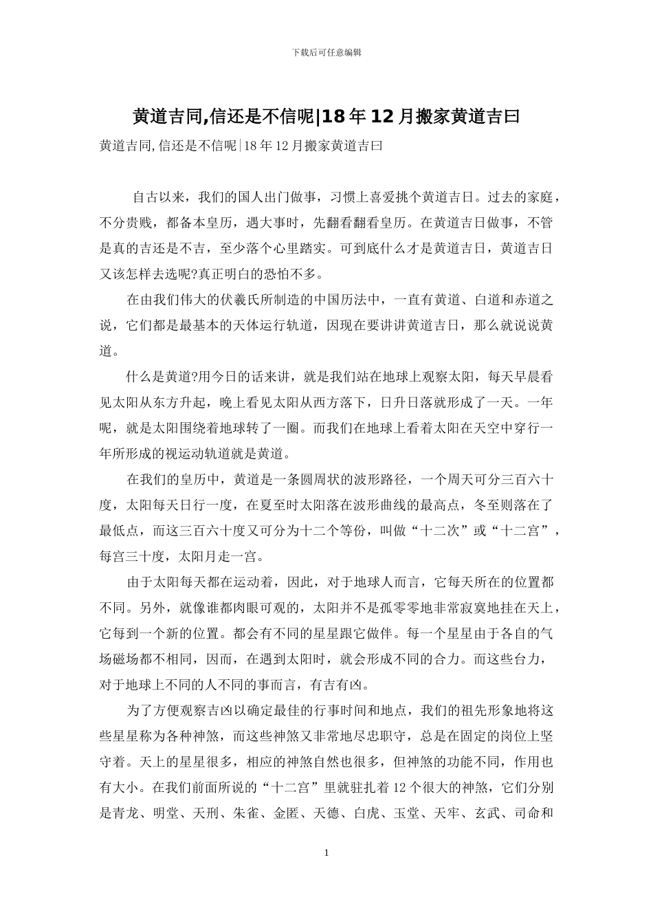 黄道吉同-信还是不信呢-18年12月搬家黄道吉曰_第1页