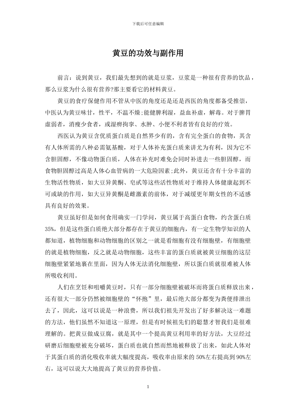 黄豆的功效与副作用_第1页