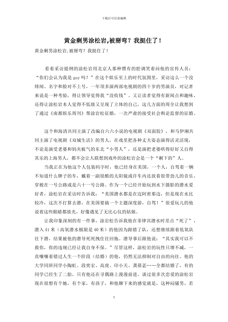 黄金剩男涂松岩-被掰弯？我挺住了!_第1页