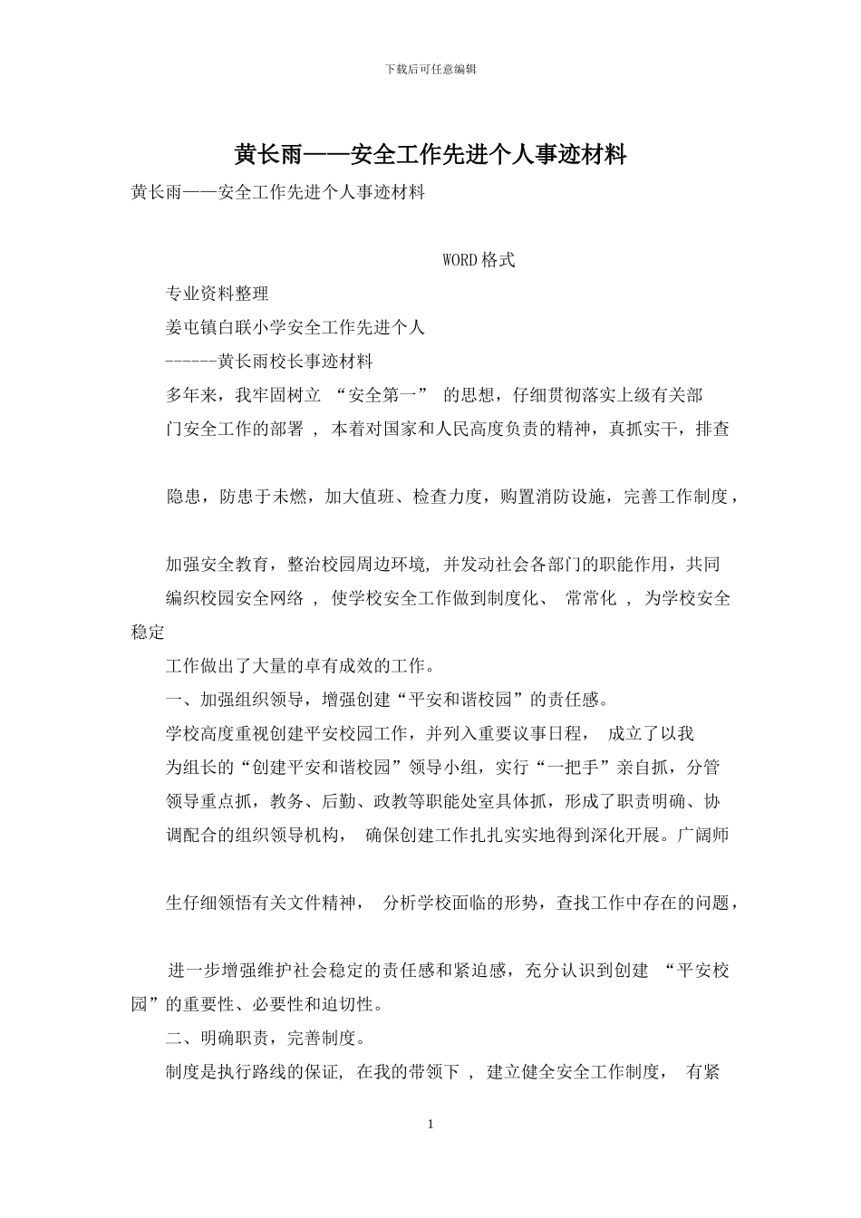 黄长雨——安全工作先进个人事迹材料_第1页