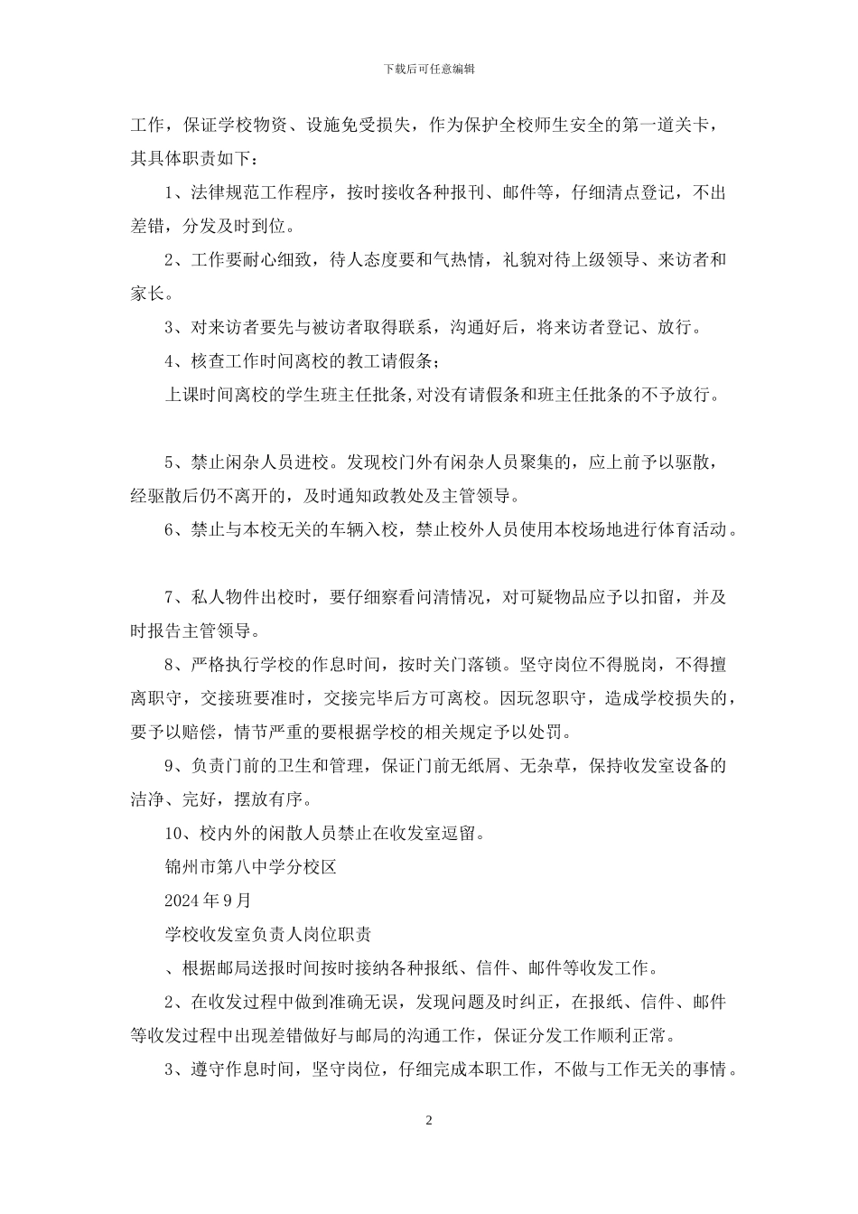 黄金提炼厂收发室岗位职责_第2页