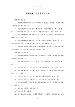 黄金提炼厂收发室岗位职责