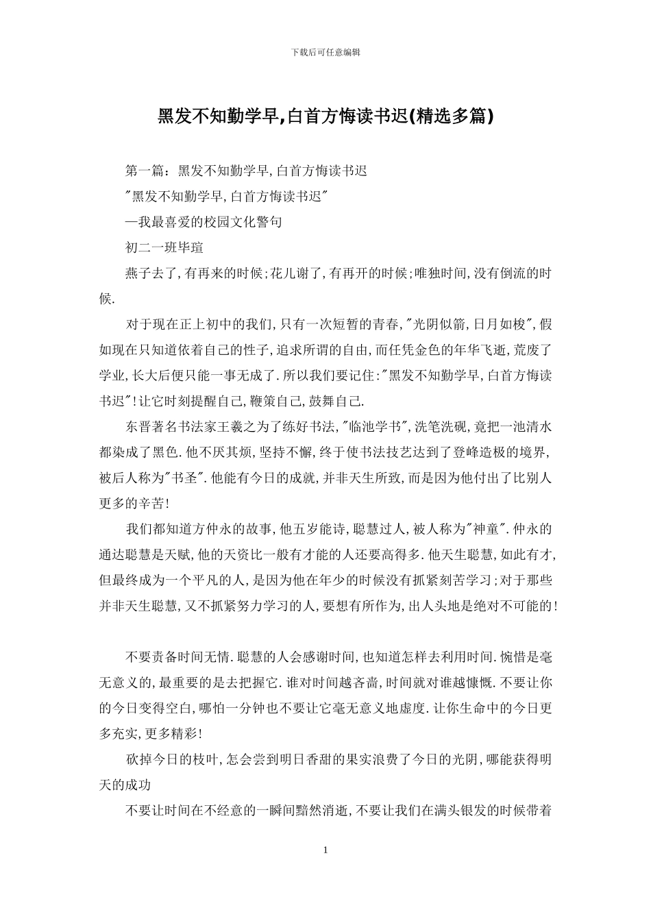 黑发不知勤学早-白首方悔读书迟_第1页