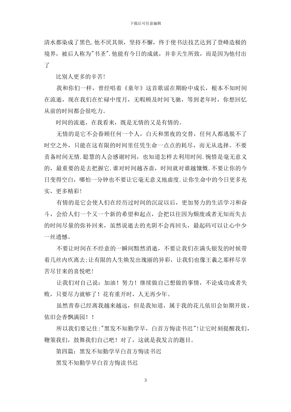 黑发不知勤学早-白首方悔读书迟_第3页