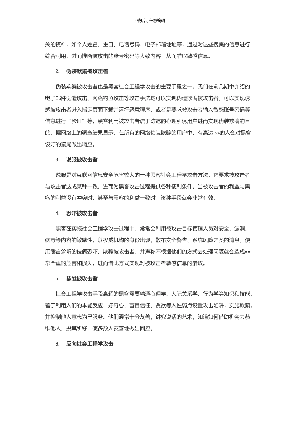 黑客社会工程学攻击手段全解析_第2页