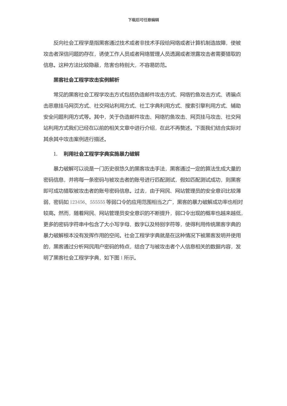 黑客社会工程学攻击手段全解析_第3页