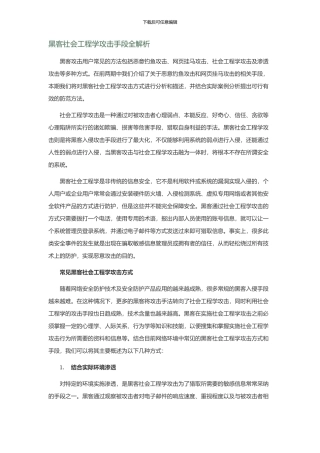 黑客社会工程学攻击手段全解析
