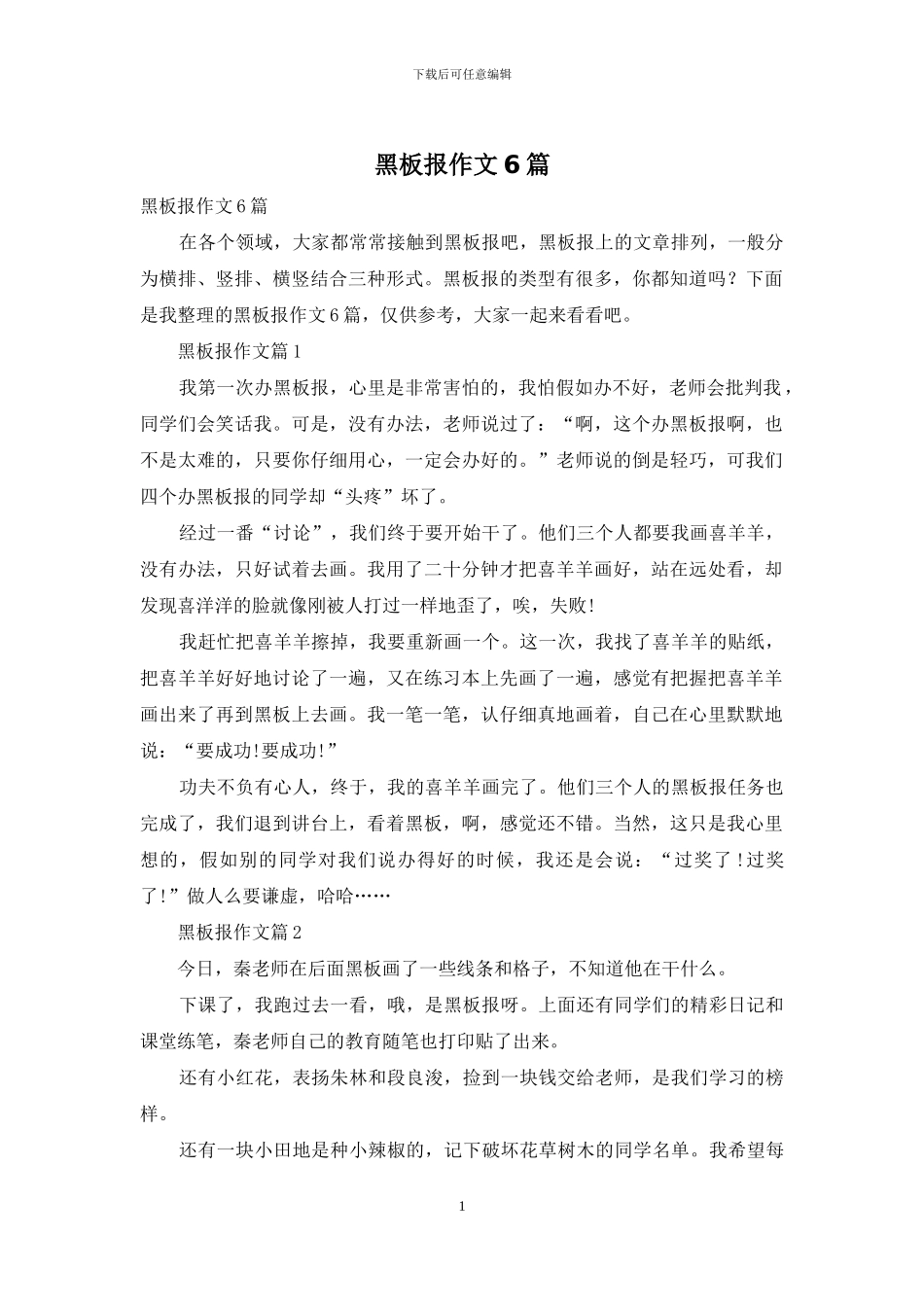黑板报作文6篇-1_第1页