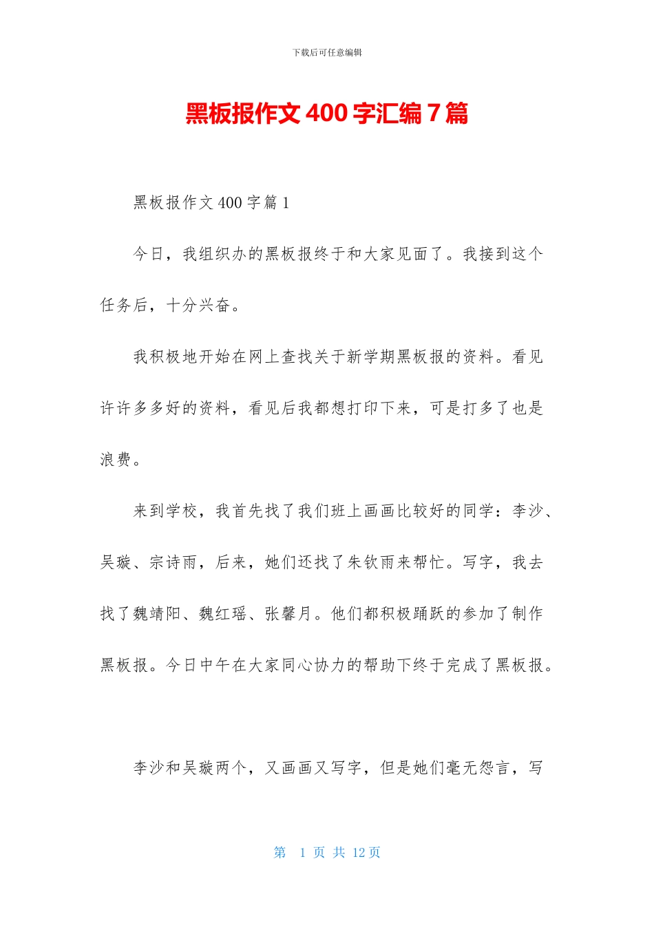 黑板报作文400字汇编7篇_第1页