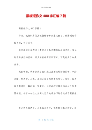 黑板报作文400字汇编7篇