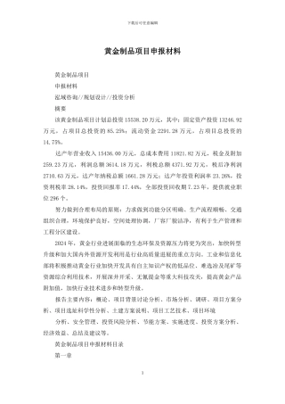 黄金制品项目申报材料