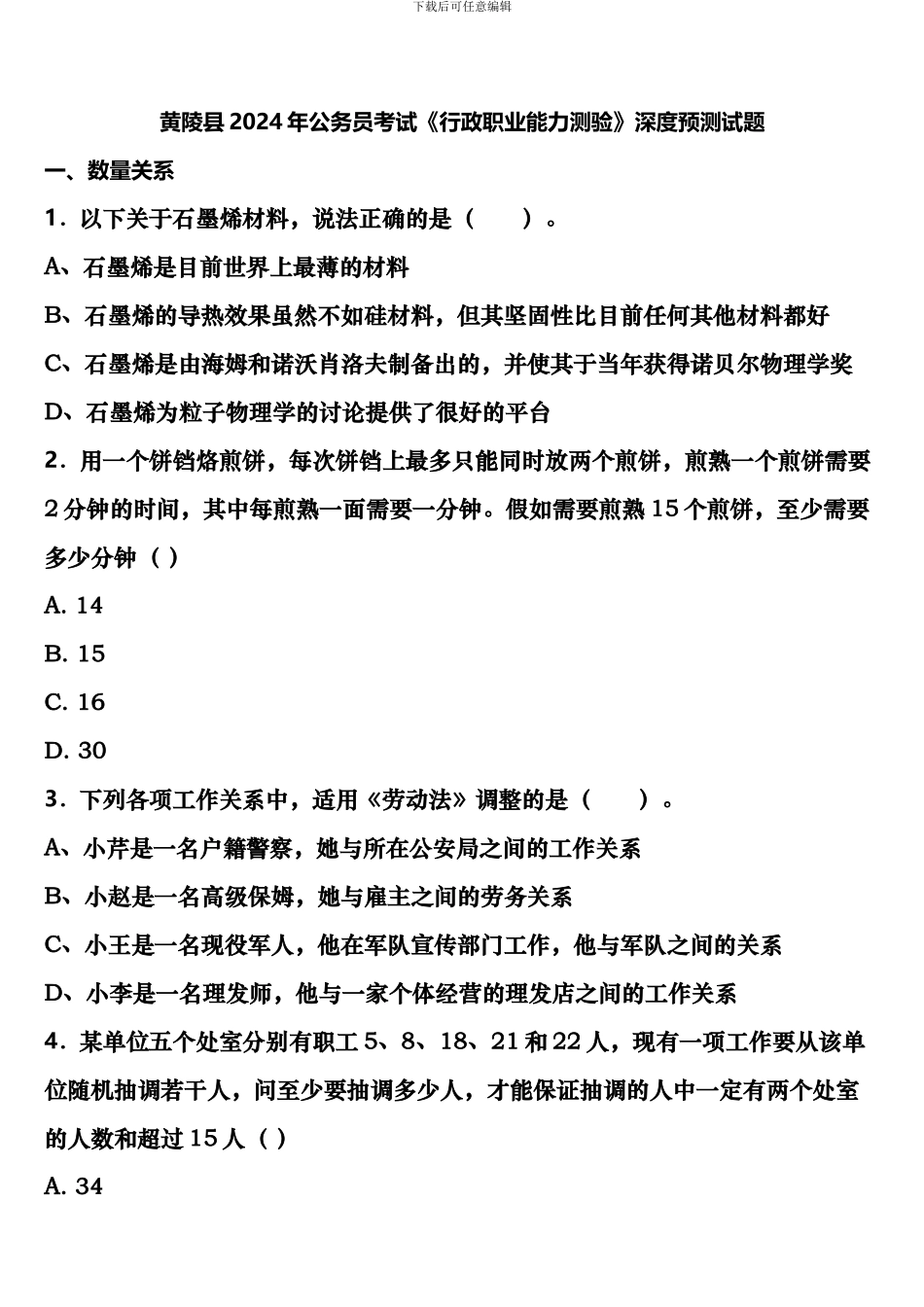 黄陵县2024年公务员考试《行政职业能力测验》深度预测试题含解析_第1页
