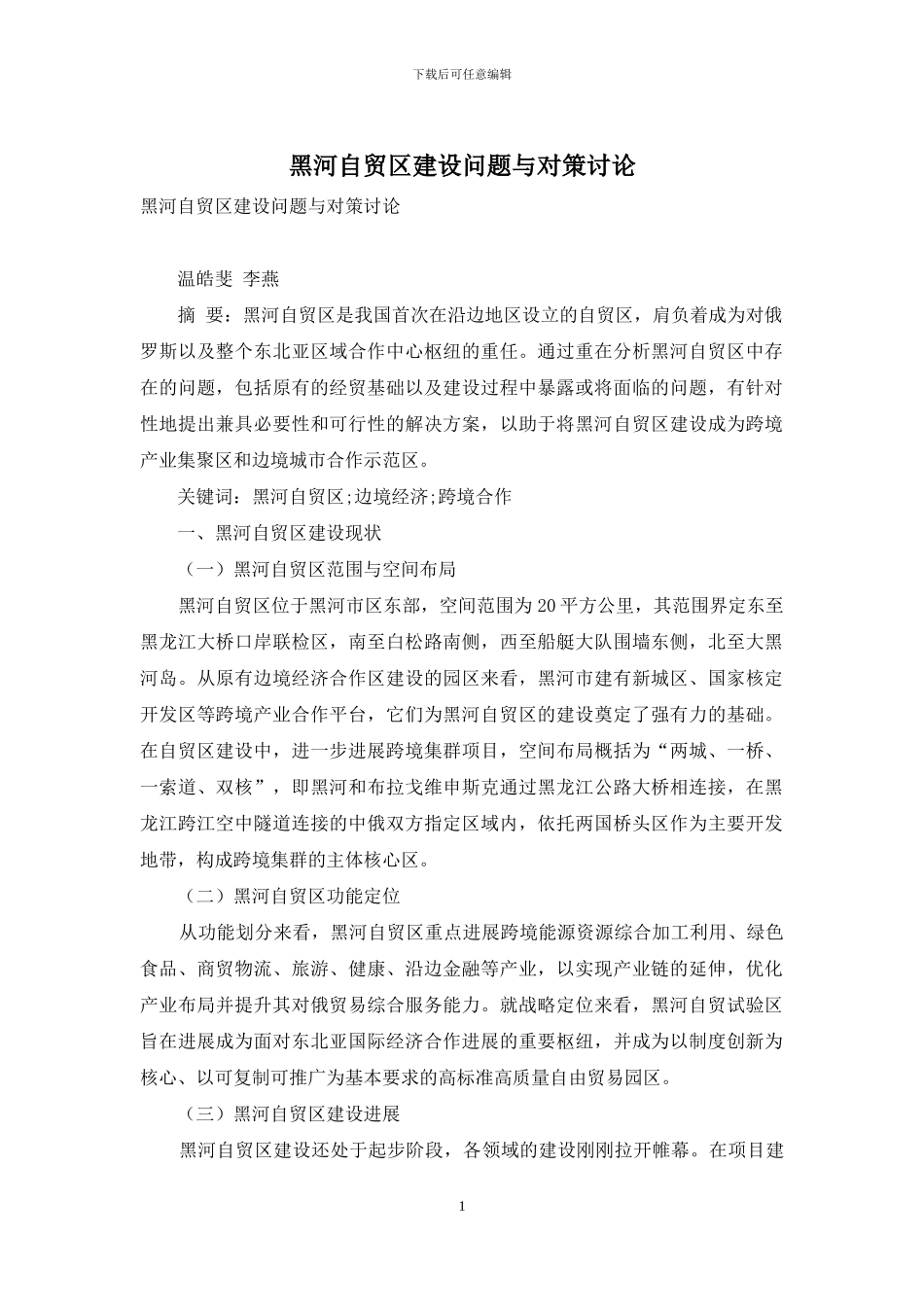 黑河自贸区建设问题与对策研究_第1页