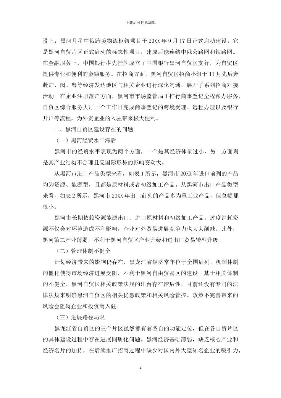 黑河自贸区建设问题与对策研究_第2页