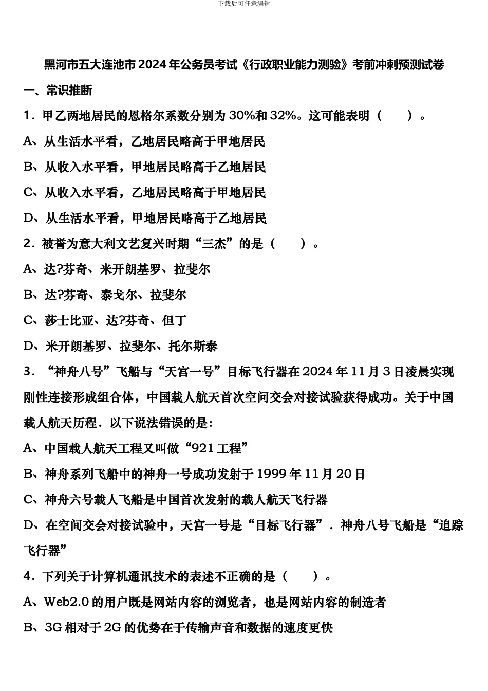 黑河市五大连池市2024年公务员考试《行政职业能力测验》考前冲刺预测试卷含解析_第1页