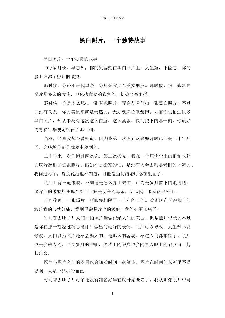 黑白照片-一个独特故事_第1页