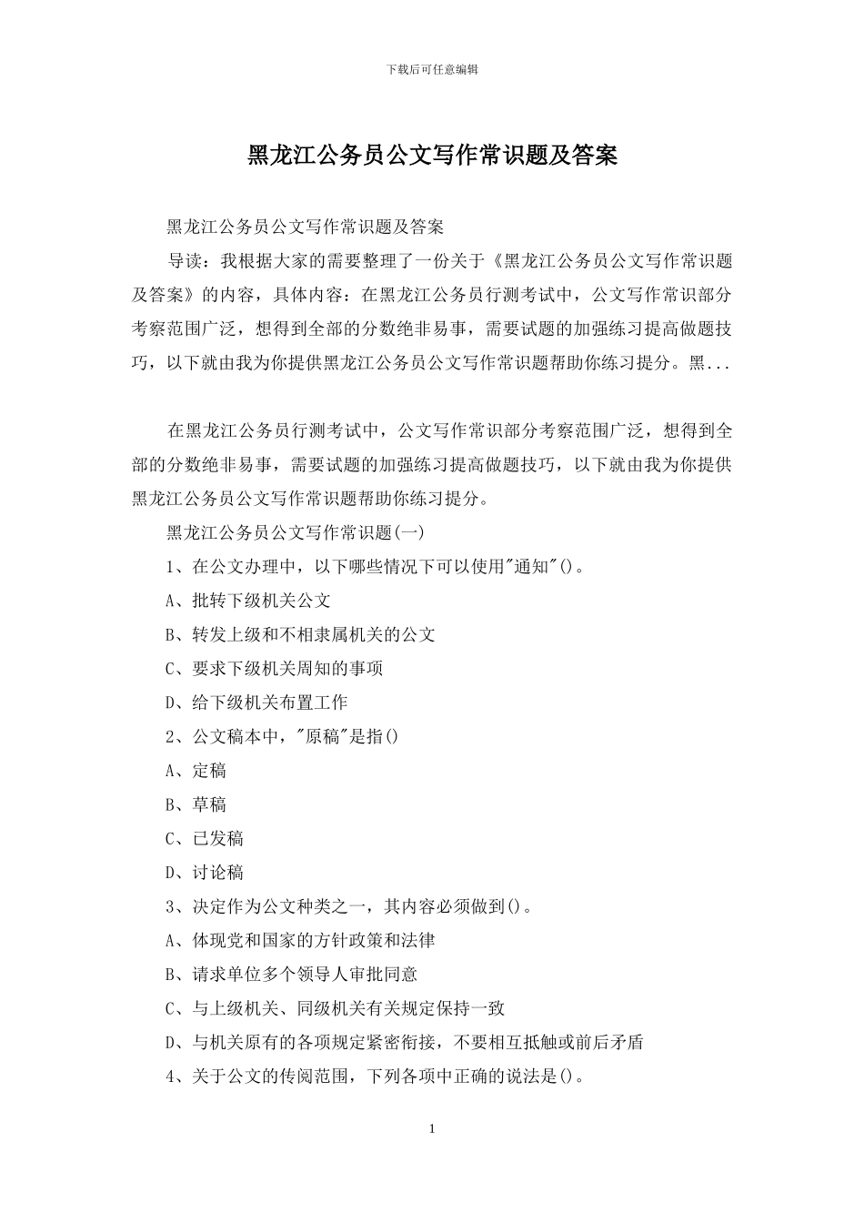黑龙江公务员公文写作常识题及答案_第1页