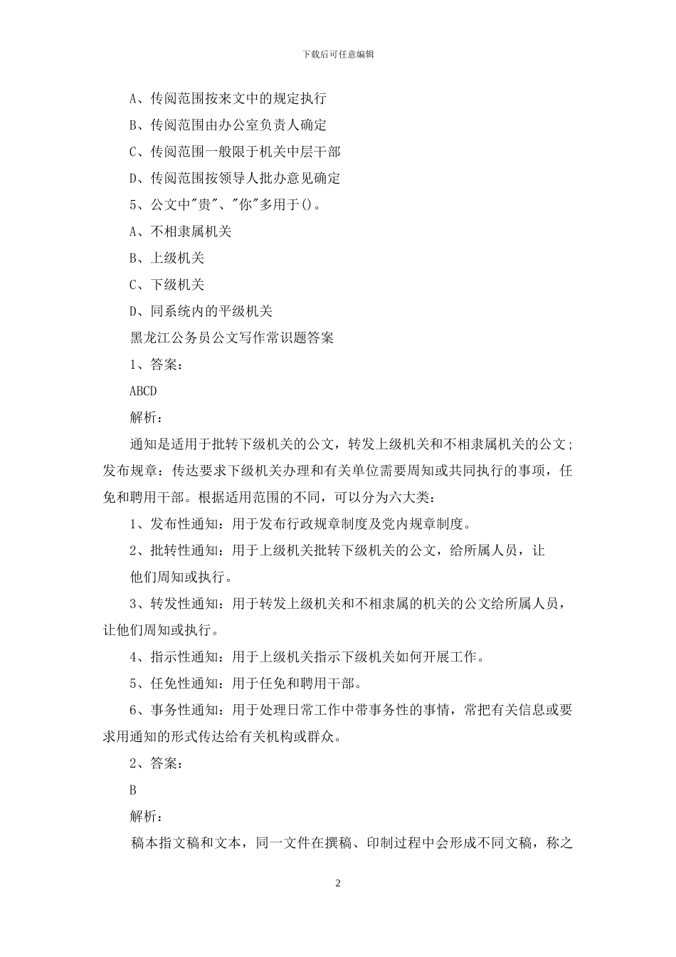 黑龙江公务员公文写作常识题及答案_第2页
