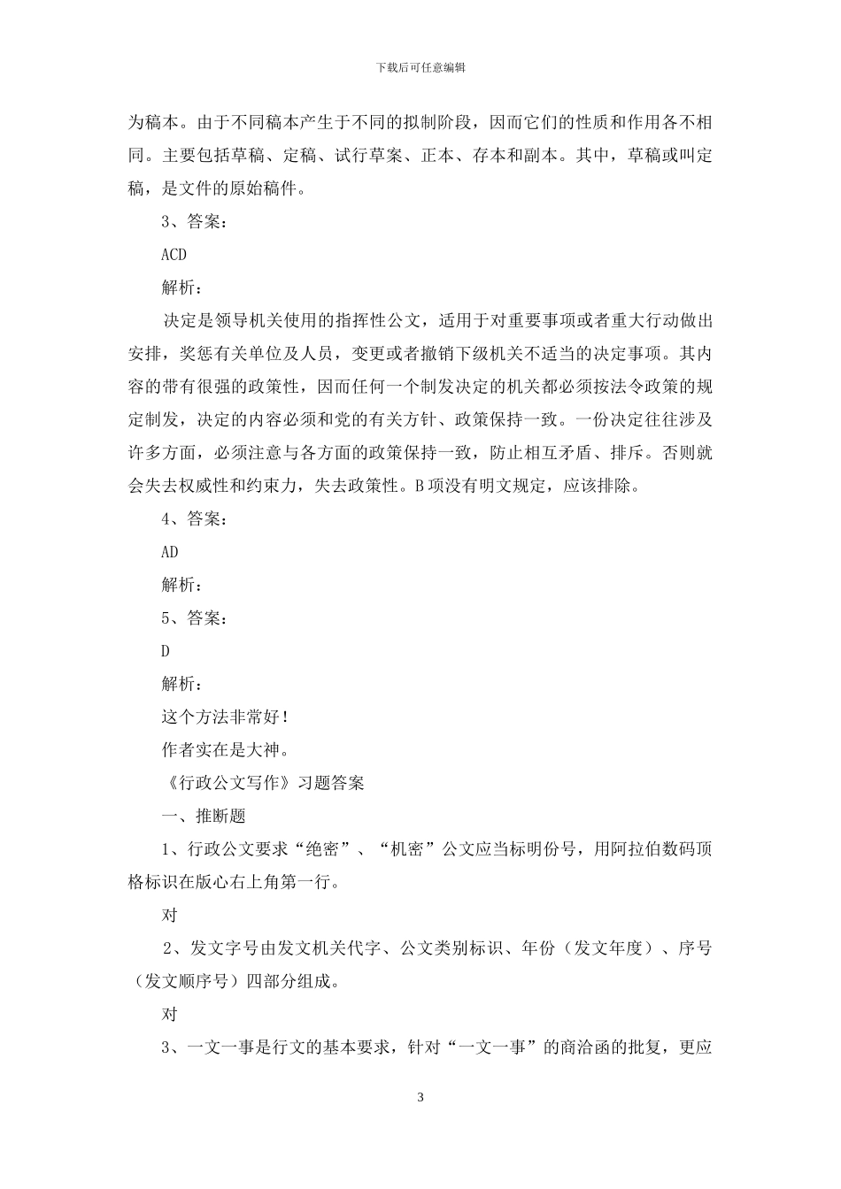 黑龙江公务员公文写作常识题及答案_第3页