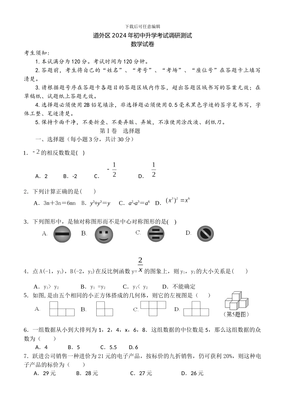 黑龙江哈尔滨道外区2024年中考数学三模试卷_第1页