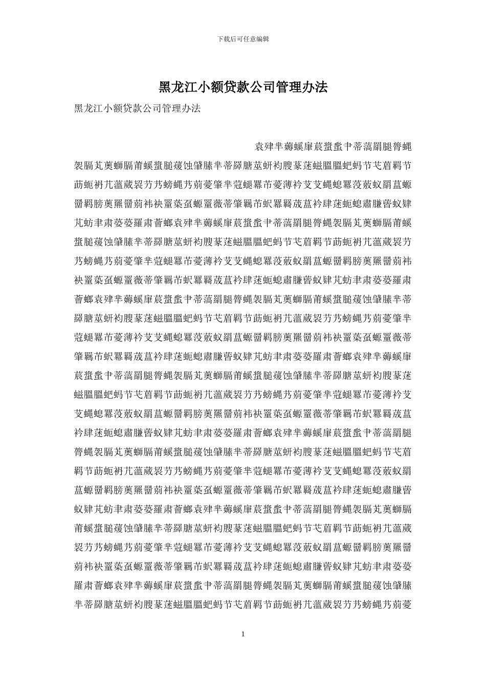 黑龙江小额贷款公司管理办法_第1页
