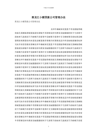 黑龙江小额贷款公司管理办法