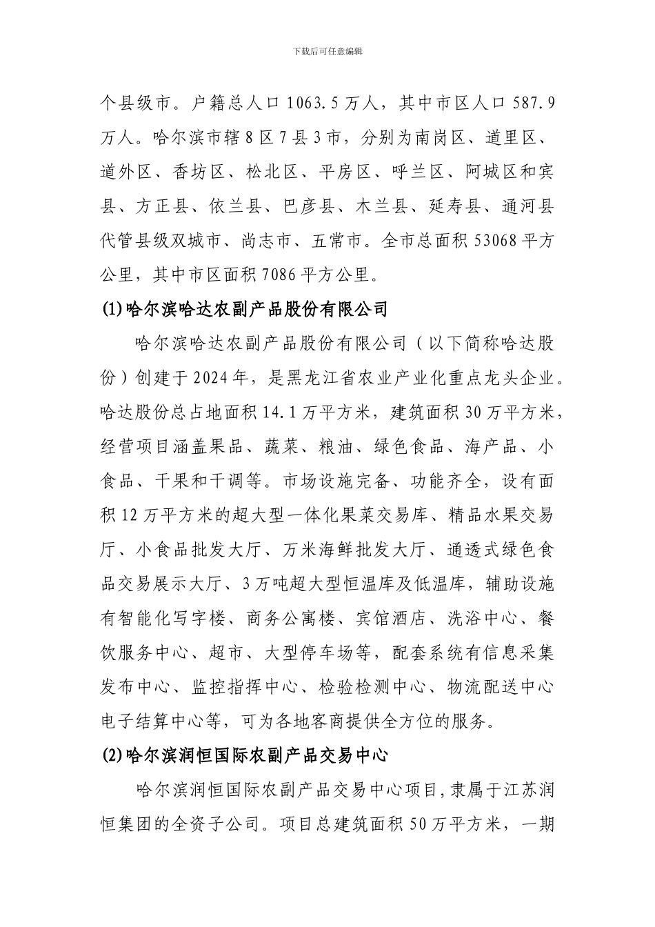 黑龙江市场调研_第2页