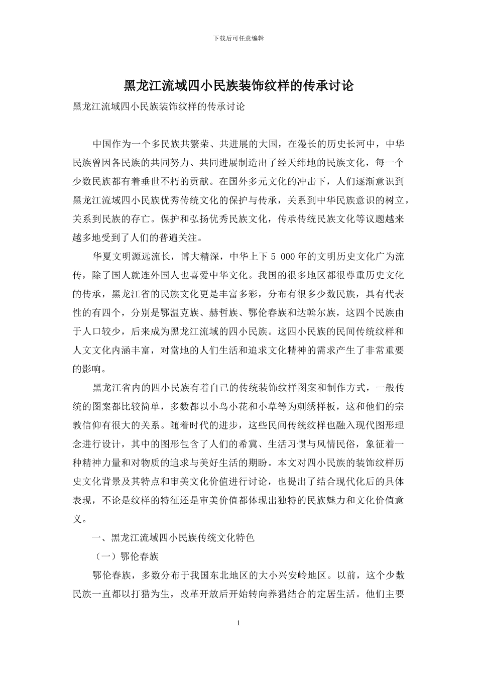 黑龙江流域四小民族装饰纹样的传承研究_第1页