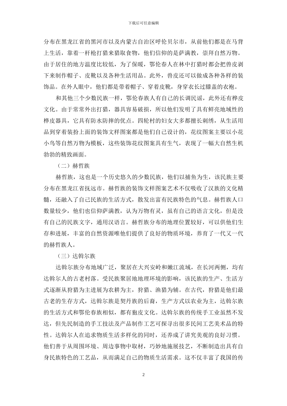 黑龙江流域四小民族装饰纹样的传承研究_第2页