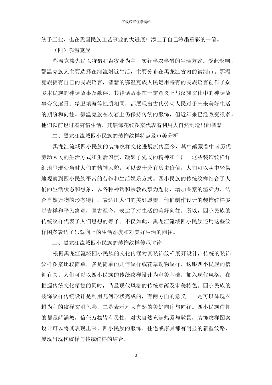 黑龙江流域四小民族装饰纹样的传承研究_第3页