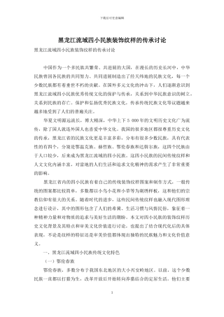 黑龙江流域四小民族装饰纹样的传承研究