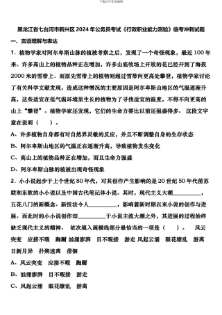 黑龙江省七台河市新兴区2024年公务员考试《行政职业能力测验》临考冲刺试题含解析