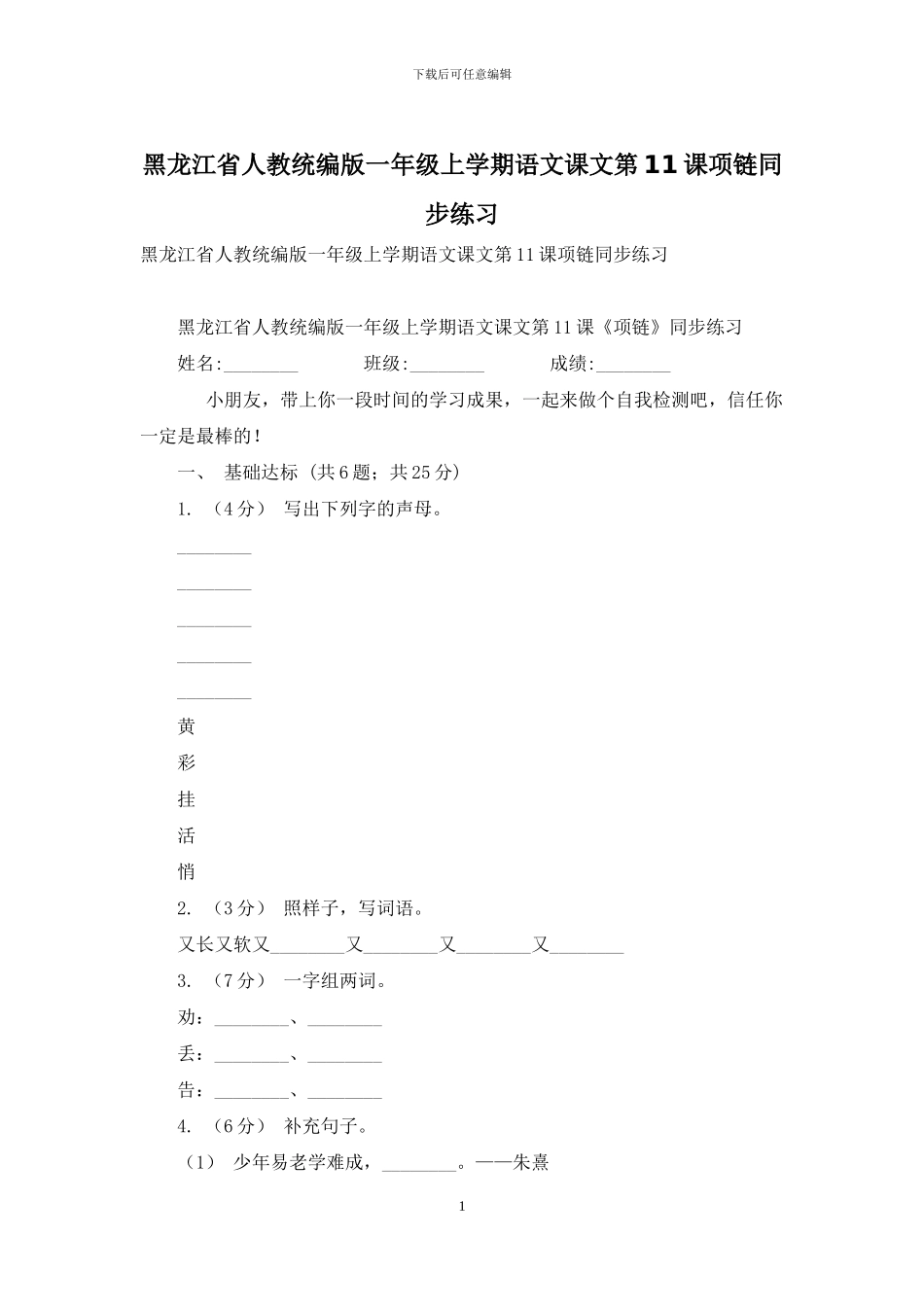 黑龙江省人教统编版一年级上学期语文课文第11课项链同步练习_第1页