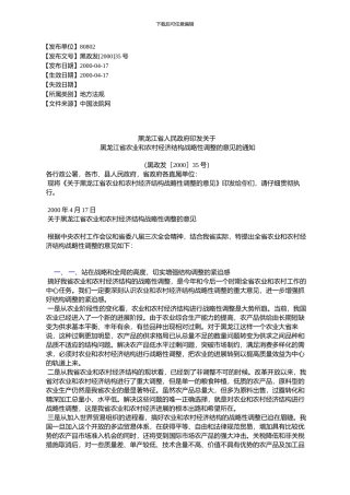 黑龙江省人民政府印发关于黑龙江省农业与农村经济结构战略性调整