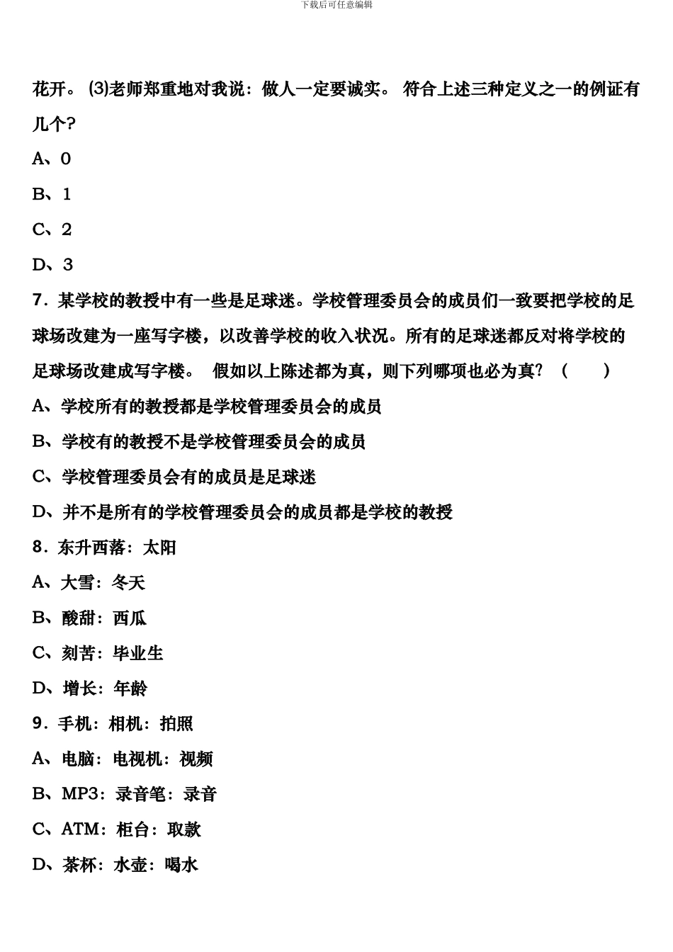 黑龙江省佳木斯市前进区2024年公务员考试《行政职业能力测验》全真模拟试卷含解析_第3页